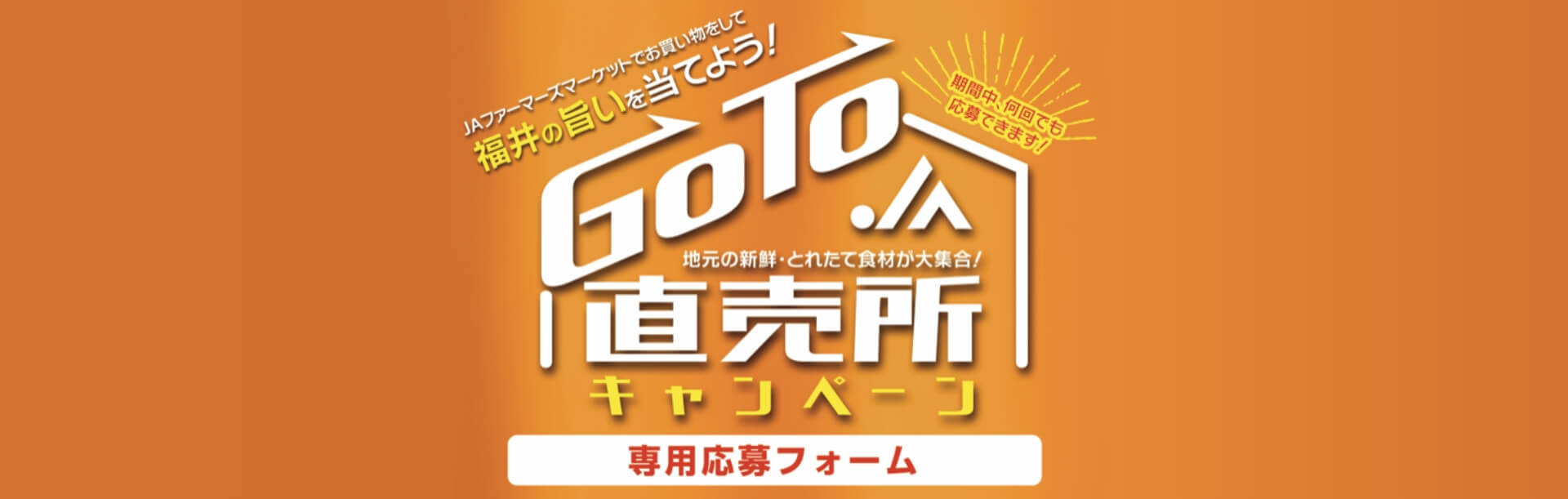 GOTO直売所キャンペーン